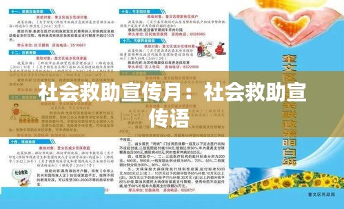 社会救助宣传月：社会救助宣传语 