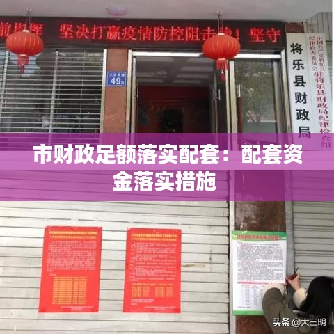 市财政足额落实配套：配套资金落实措施 