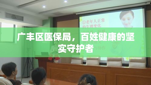 广丰区医保局，百姓健康的坚实守护者