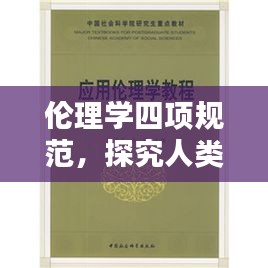 伦理学四项规范，探究人类行为的基石之道