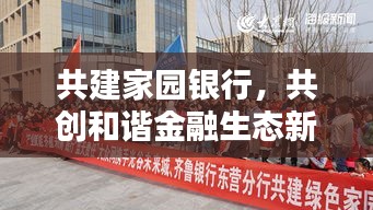 共建家园银行，共创和谐金融生态新篇章