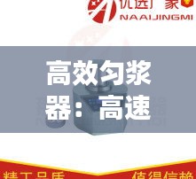 高效匀浆器：高速匀浆机使用方法 