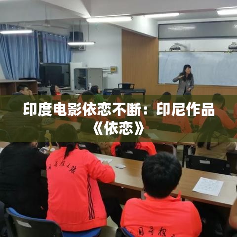 印度电影依恋不断：印尼作品《依恋》 