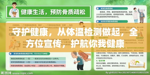 守护健康，从体温检测做起，全方位宣传，护航你我健康