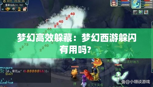 梦幻高效躲藏：梦幻西游躲闪有用吗? 