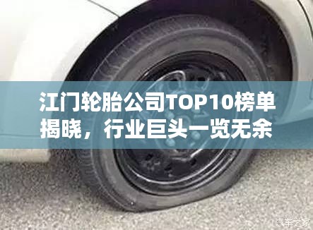 江门轮胎公司TOP10榜单揭晓，行业巨头一览无余