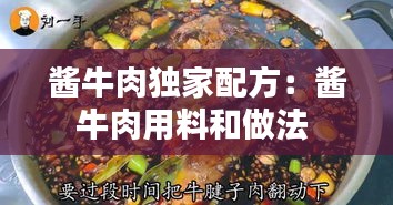 酱牛肉独家配方：酱牛肉用料和做法 