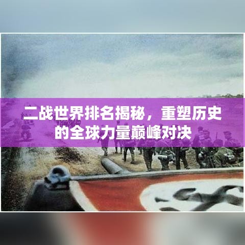 二战世界排名揭秘，重塑历史的全球力量巅峰对决