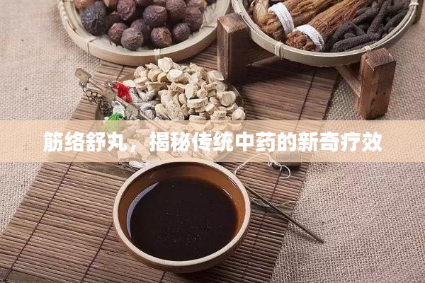 筋络舒丸，揭秘传统中药的新奇疗效