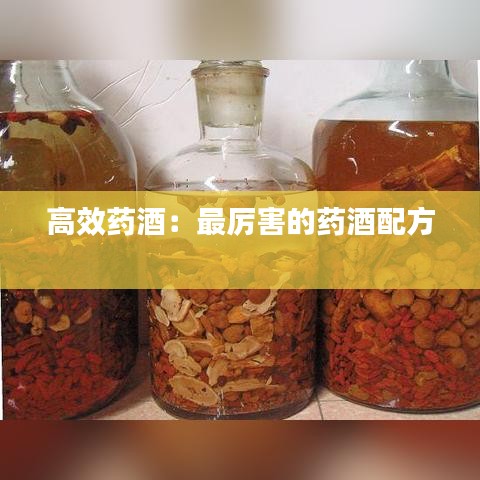 高效药酒：最厉害的药酒配方 