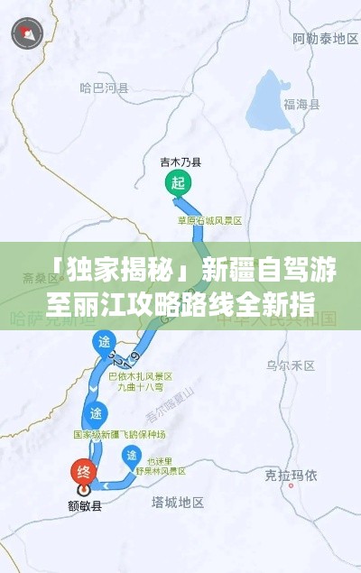 「独家揭秘」新疆自驾游至丽江攻略路线全新指南