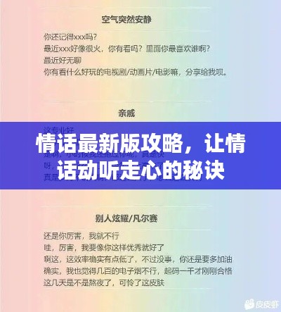 情话最新版攻略，让情话动听走心的秘诀