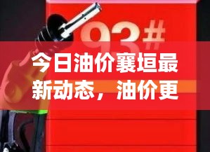 今日油价襄垣最新动态，油价更新一览