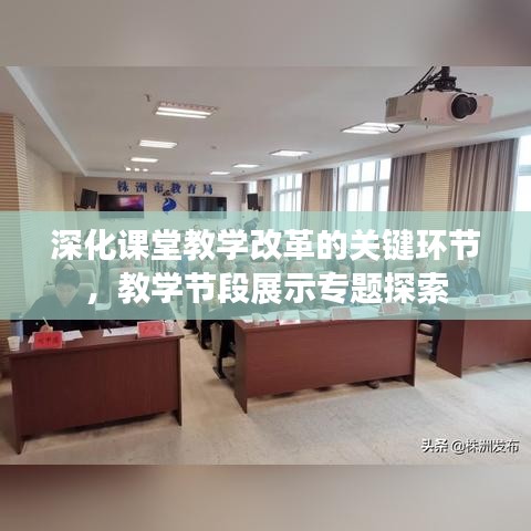 深化课堂教学改革的关键环节，教学节段展示专题探索