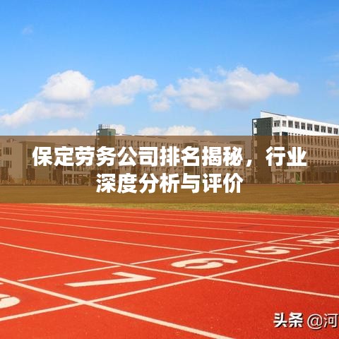 保定劳务公司排名揭秘，行业深度分析与评价