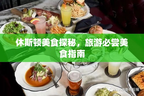 休斯顿美食探秘，旅游必尝美食指南