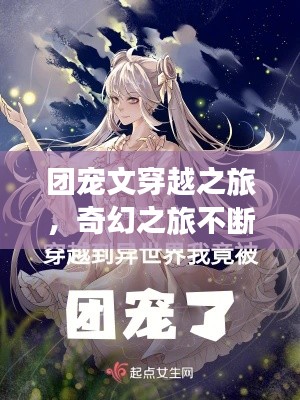 团宠文穿越之旅，奇幻之旅不断延续