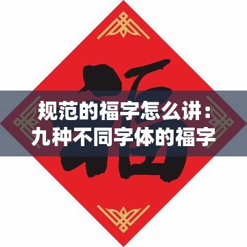 规范的福字怎么讲：九种不同字体的福字怎样写 