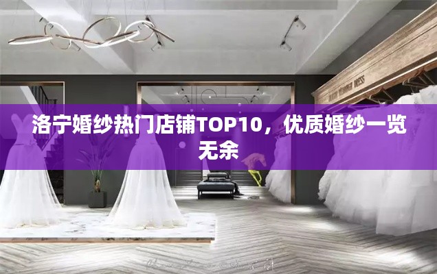 洛宁婚纱热门店铺TOP10，优质婚纱一览无余