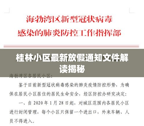 桂林小区最新放假通知文件解读揭秘