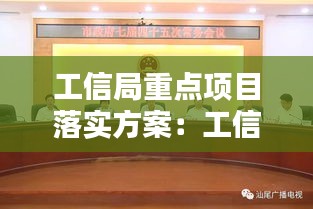 工信局重点项目落实方案：工信局信息化项目 