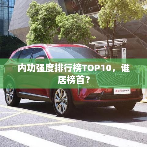 内功强度排行榜TOP10，谁居榜首？