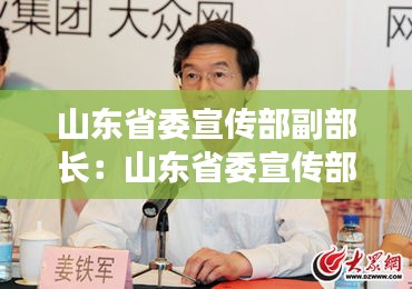 山东省委宣传部副部长：山东省委宣传部 领导 