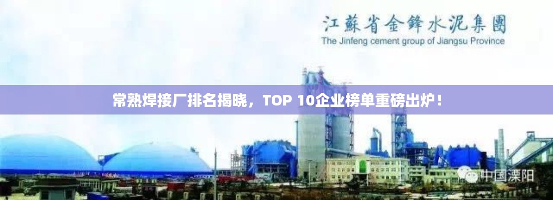 常熟焊接厂排名揭晓，TOP 10企业榜单重磅出炉！