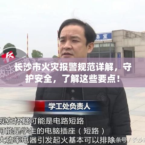 长沙市火灾报警规范详解，守护安全，了解这些要点！