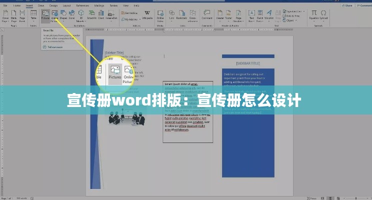 宣传册word排版：宣传册怎么设计 