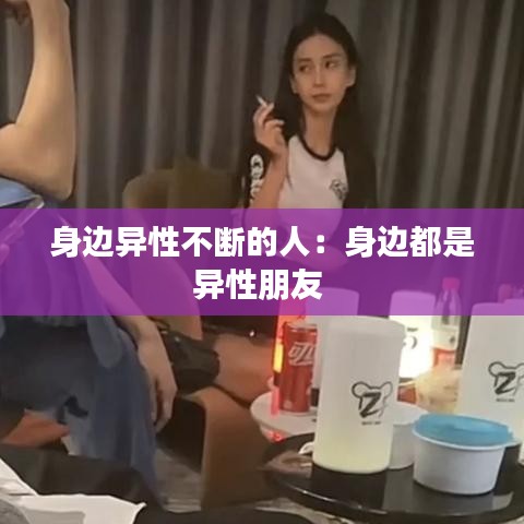 身边异性不断的人：身边都是异性朋友 