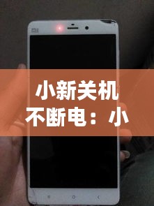 小新关机不断电：小新电脑关机以后电源一直亮着 