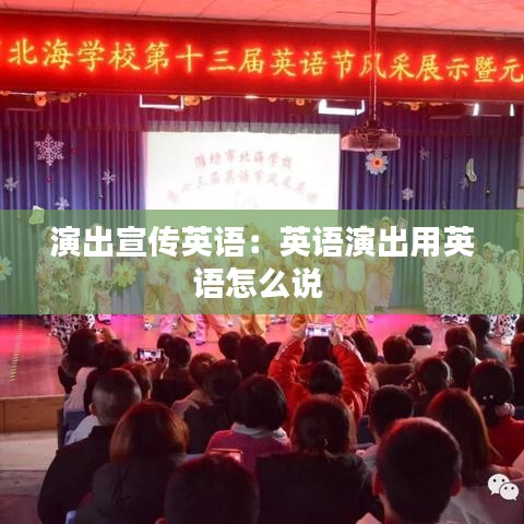 演出宣传英语：英语演出用英语怎么说 