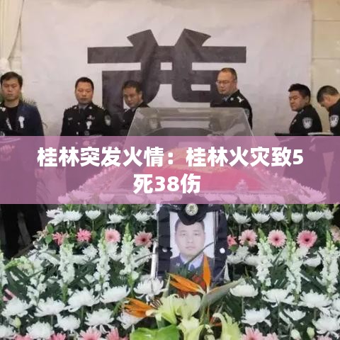 桂林突发火情：桂林火灾致5死38伤 