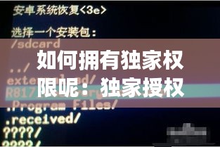 如何拥有独家权限呢：独家授权好不好 