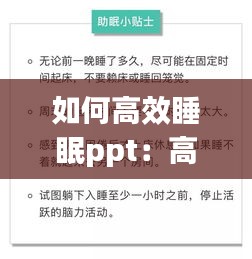 如何高效睡眠ppt：高效的睡眠方法 