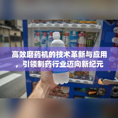 高效磨药机的技术革新与应用，引领制药行业迈向新纪元