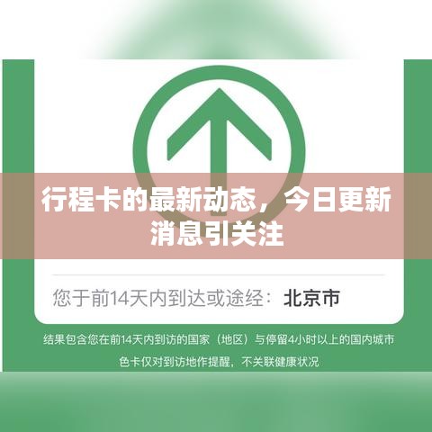 行程卡的最新动态，今日更新消息引关注