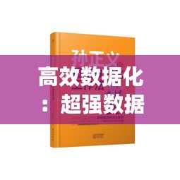 高效数据化：超强数据化工作法 