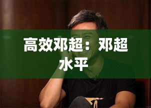 高效邓超：邓超水平 