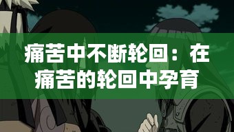 痛苦中不断轮回：在痛苦的轮回中孕育和平 