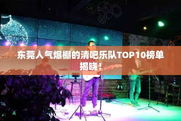 东莞人气爆棚的清吧乐队TOP10榜单揭晓！