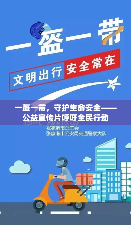 一盔一带，守护生命安全——公益宣传片呼吁全民行动