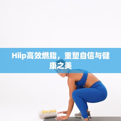 Hiip高效燃脂，重塑自信与健康之美