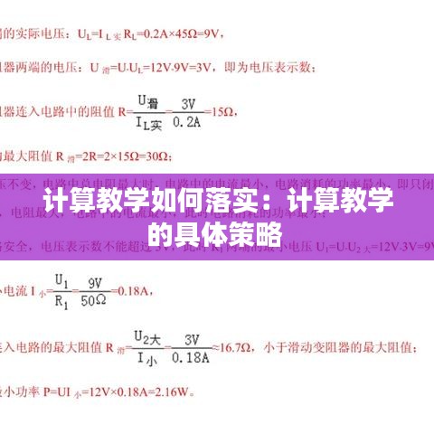 计算教学如何落实：计算教学的具体策略 