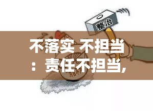 不落实 不担当：责任不担当,落实不到位 