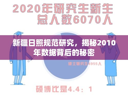 新疆日照规范研究，揭秘2010年数据背后的秘密