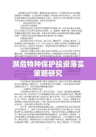 濒危物种保护投资落实策略研究