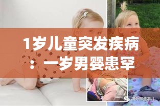 1岁儿童突发疾病：一岁男婴患罕见疾病 