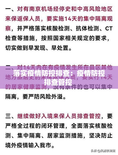 落实疫情防控排查：疫情防控排查管控 